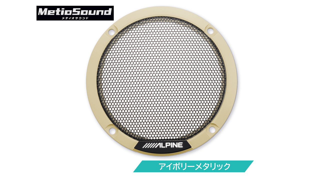 MetioSound専用 カラードグリル アイボリーメタリック